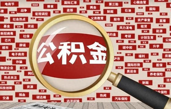 宜阳离职2年后可以取公积金吗（离职两年可以取住房公积金吗）