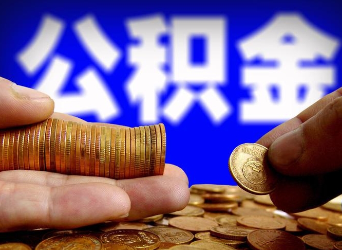 宜阳带代提公积金（公积金代提有风险吗）